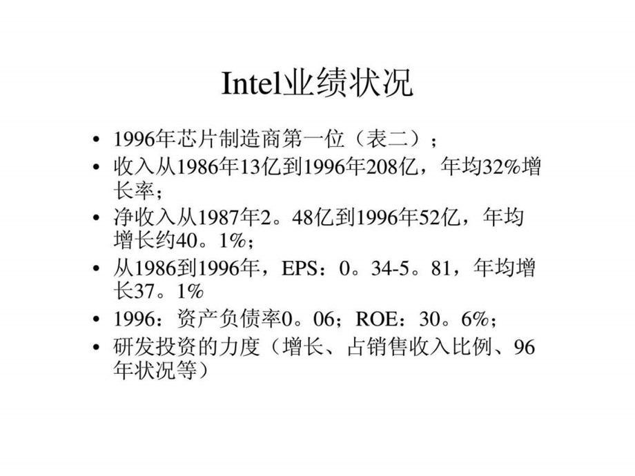 CEO管理运营之道经典实用课件之四十七Intel公司的案例分析CEO与战略领导.ppt_第2页