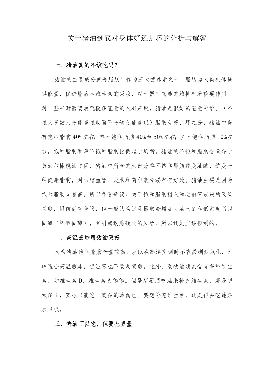 关于猪油到底对身体好还是坏的分析与解答.docx_第1页