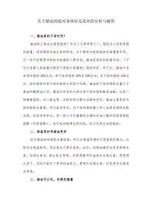 关于猪油到底对身体好还是坏的分析与解答.docx