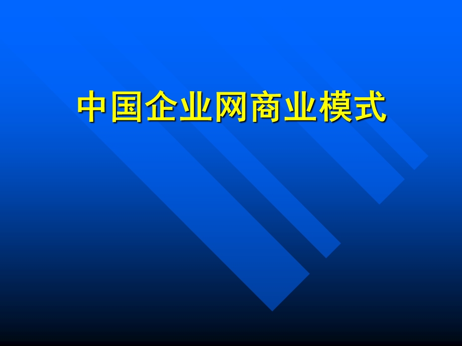 中国企业网商业模式.ppt_第1页