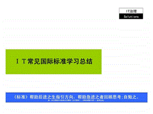 各IT国际标准学习总结.ppt