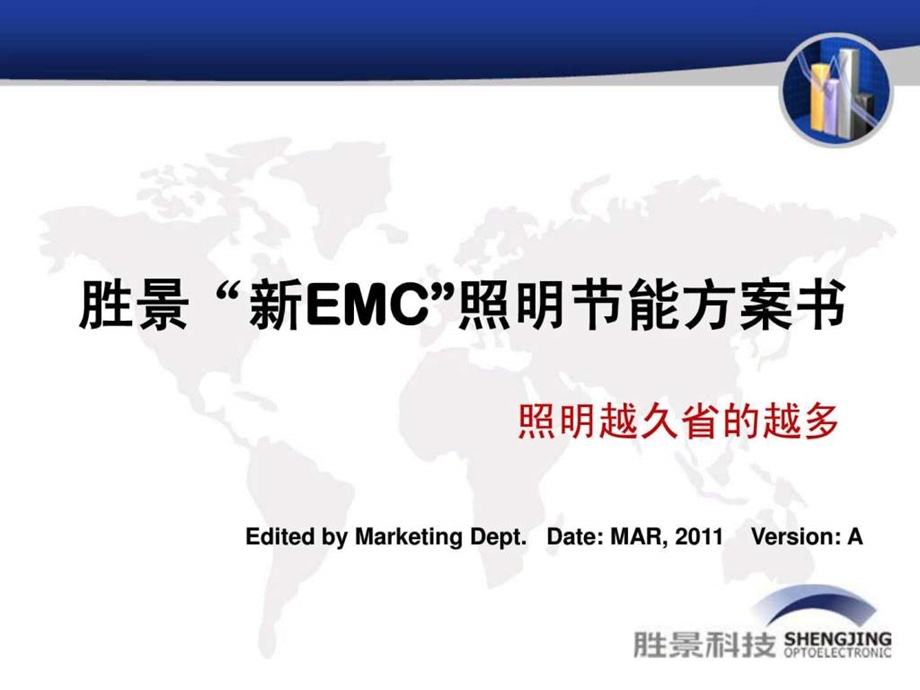 胜景光电照明增收说明书EMC.ppt.ppt_第1页