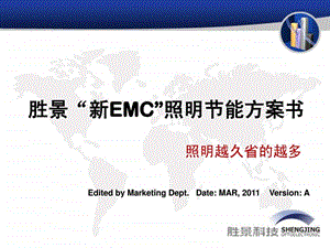 胜景光电照明增收说明书EMC.ppt.ppt