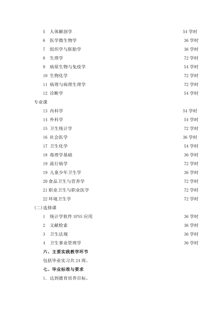 预防医学专科(业余)培养方案(0327).doc_第3页