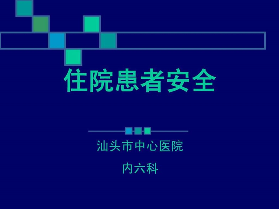 患者安全powerpoint幻灯片.ppt_第1页