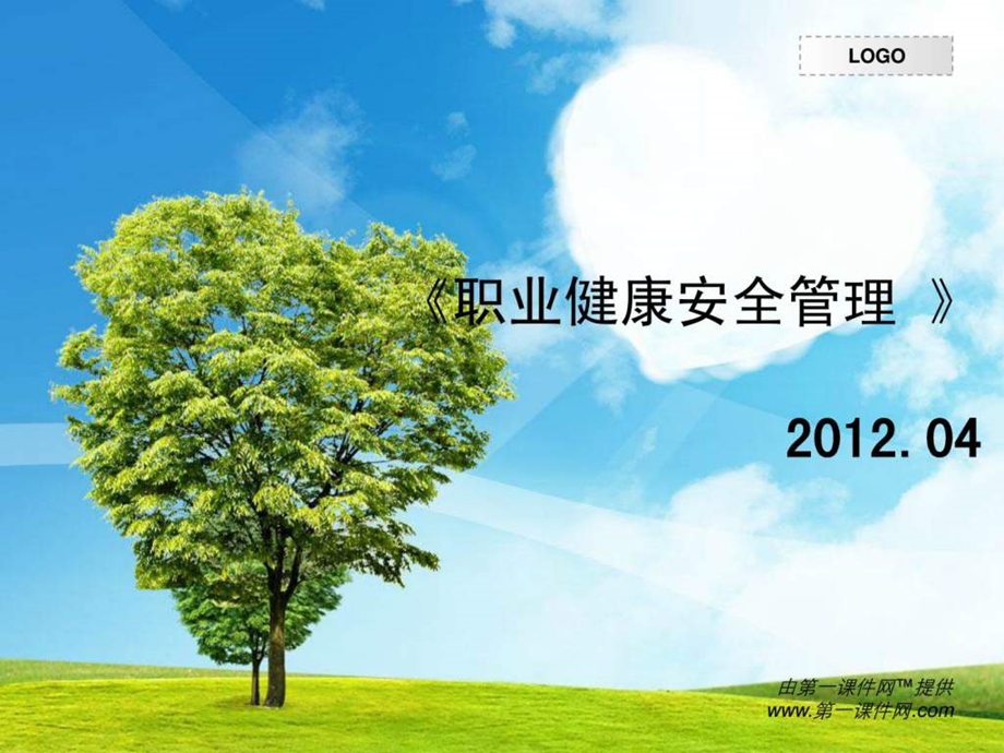 职业健康安全管理课件.ppt_第1页