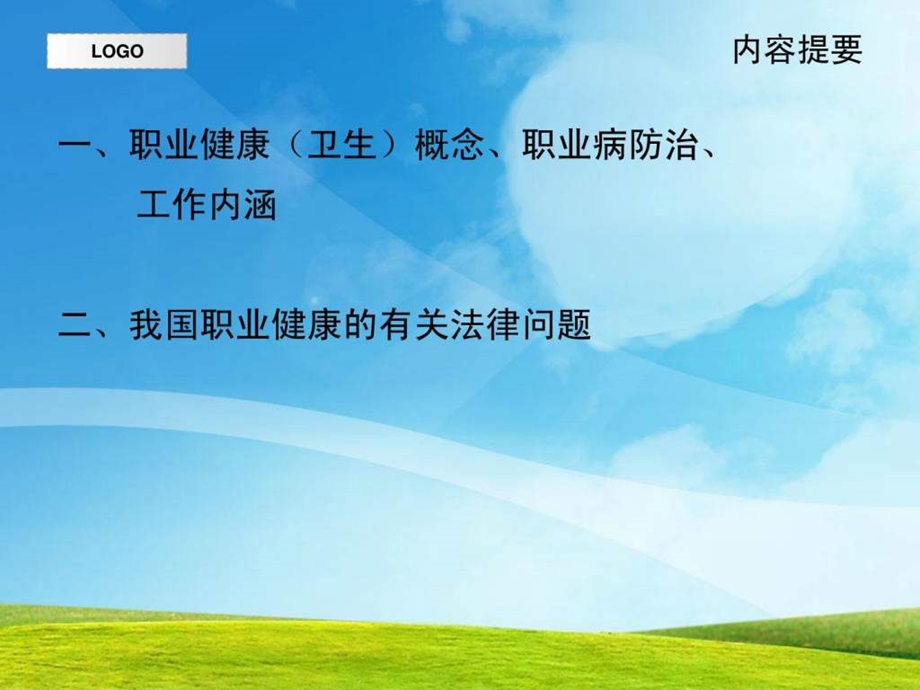 职业健康安全管理课件.ppt_第2页