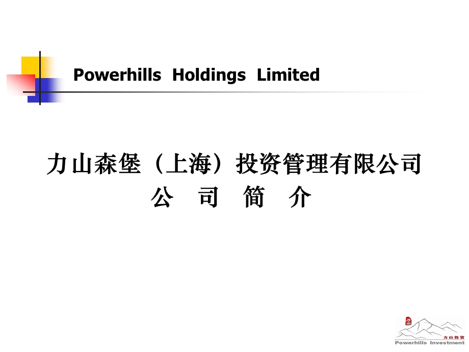 力山森堡上海投资管理公司简介.ppt_第1页