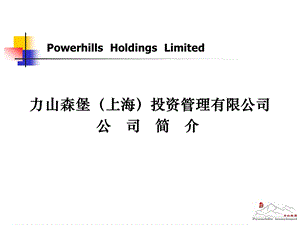 力山森堡上海投资管理公司简介.ppt