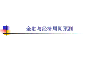 金融统计预测.ppt