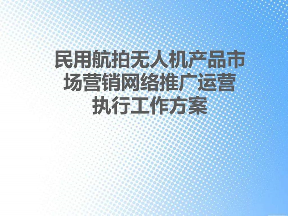 民用航拍无人机产品市场营销网络推广运营执行工作方案....ppt.ppt_第1页