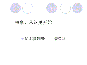 概率从这里开始.ppt