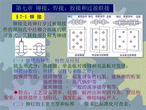 第七章铆接焊接胶接和过盈联接.ppt.ppt