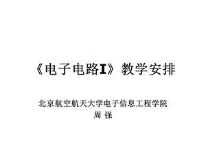 北京航空航天大学电子电路i电子电路教学安排.ppt