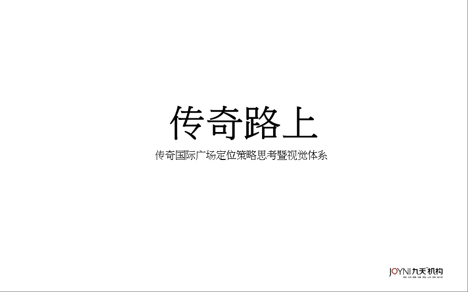 传奇国际广场定位策略思考暨视觉体系56页.ppt_第2页