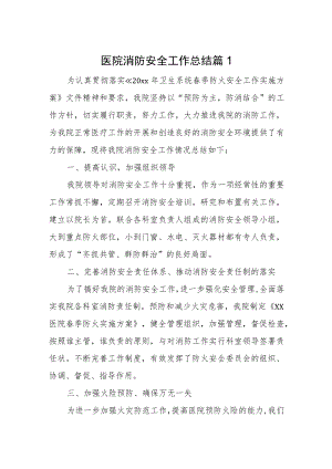 医院消防安全工作总结 篇1.docx