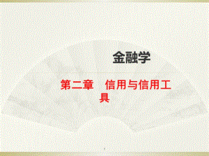 金融学第二章2.ppt