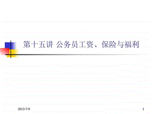 15第十五讲国家公务员工资保险福利.ppt