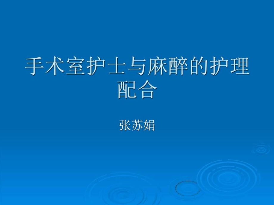 手术室护士与麻醉的护理配合.ppt.ppt_第1页