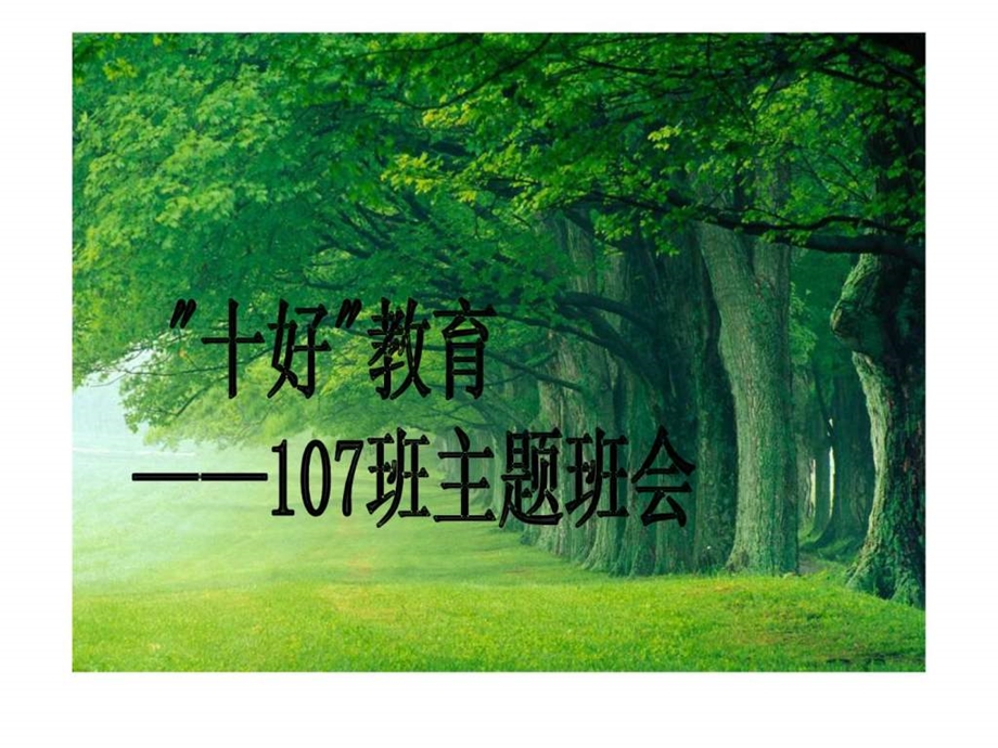 十好教育主题班会.ppt_第1页