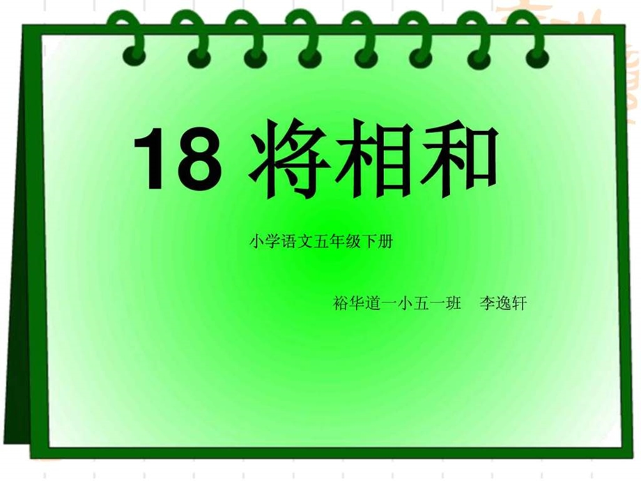 课件18将相和.ppt_第1页