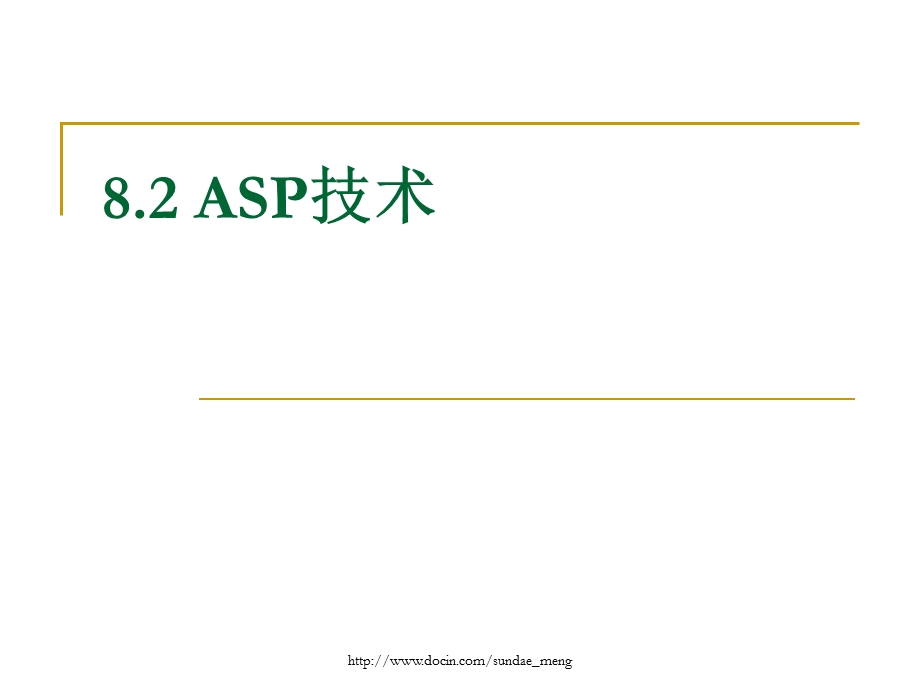 大学课件82ASP技术.ppt_第1页