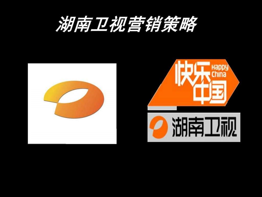 湖南卫视营销策略.ppt.ppt_第1页