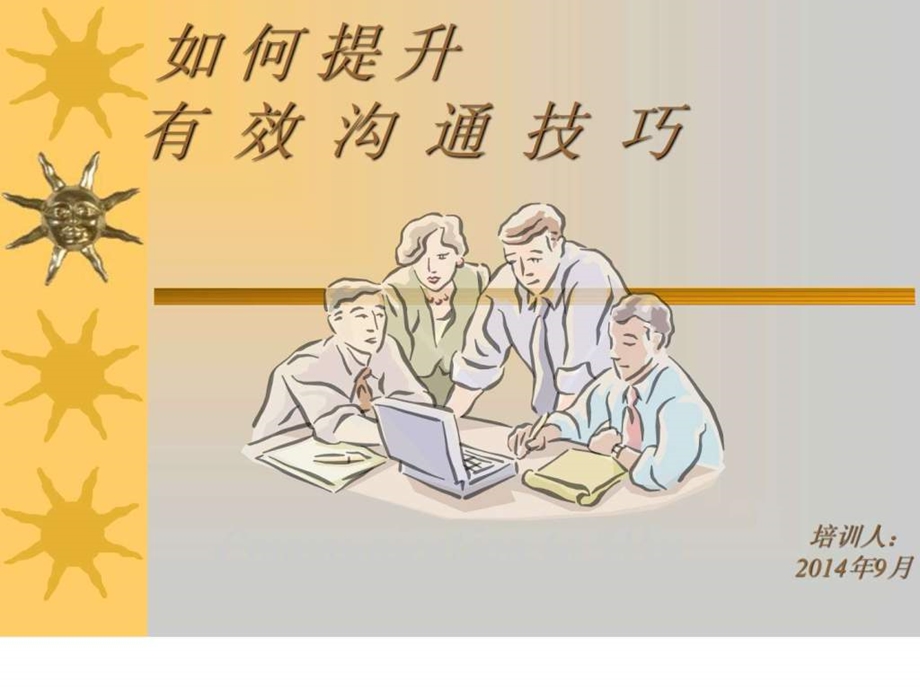 如何提升有效沟通技巧课件.ppt.ppt_第1页