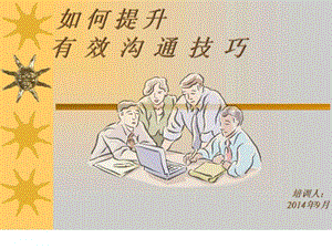 如何提升有效沟通技巧课件.ppt.ppt