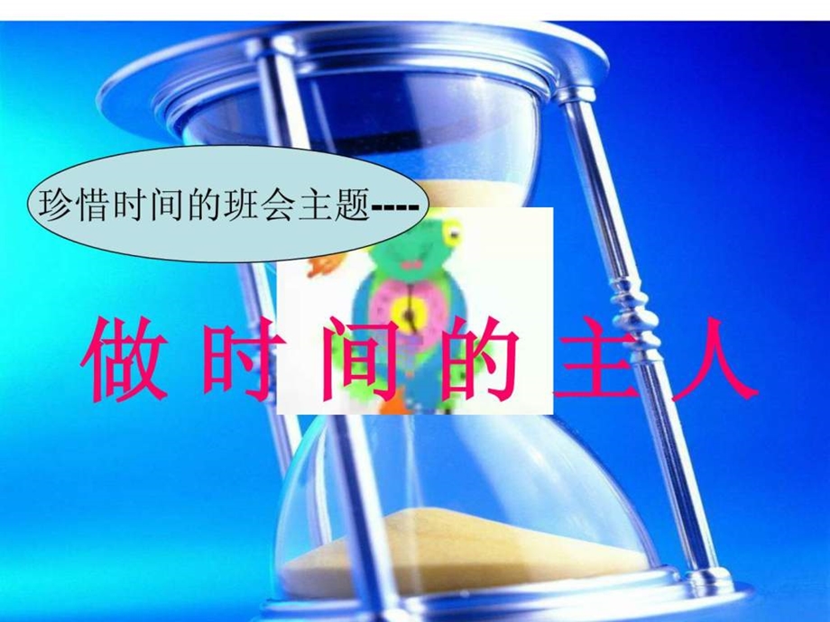 珍惜时间的主题班会做时间的主人.ppt.ppt_第2页