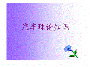 汽车理论知识.ppt