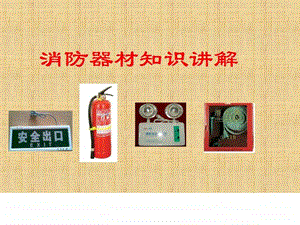 消防器材使用培训图文.ppt.ppt