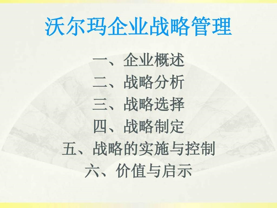 沃尔玛企业战略管理.ppt.ppt_第2页