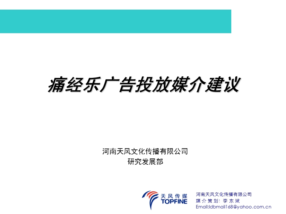 痛经乐广告投放媒介建议.ppt_第1页