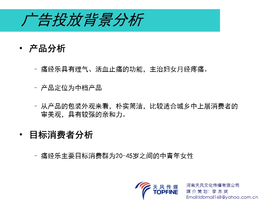 痛经乐广告投放媒介建议.ppt_第2页