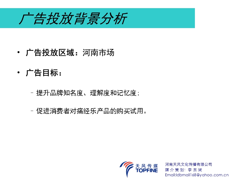 痛经乐广告投放媒介建议.ppt_第3页