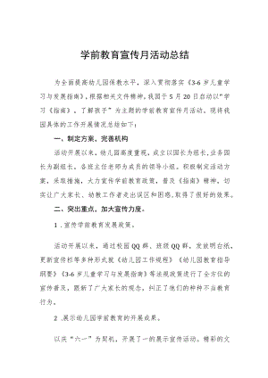 2023学前教育宣传月活动总结样本七篇.docx