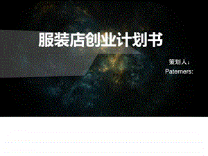 服装店创业计划书ppt模板图文.ppt.ppt