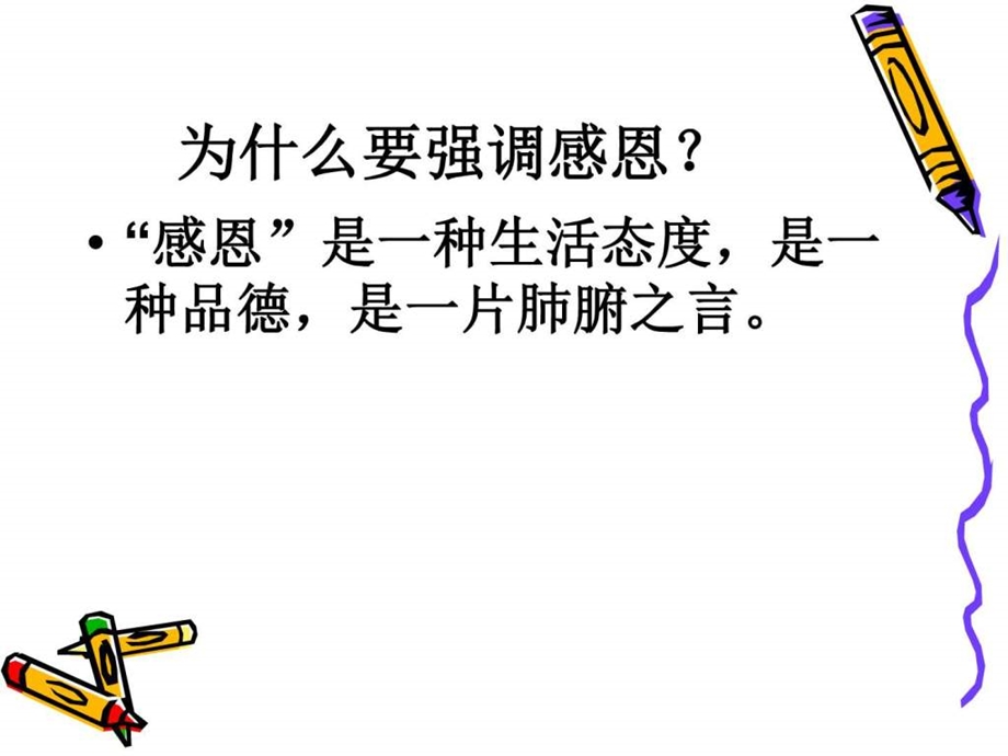 常怀感恩之心图文.ppt.ppt_第2页