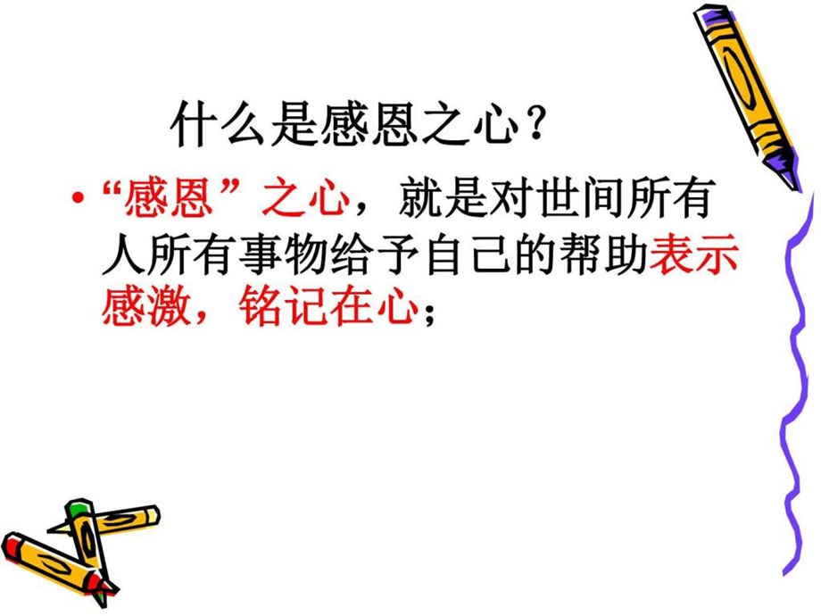 常怀感恩之心图文.ppt.ppt_第3页