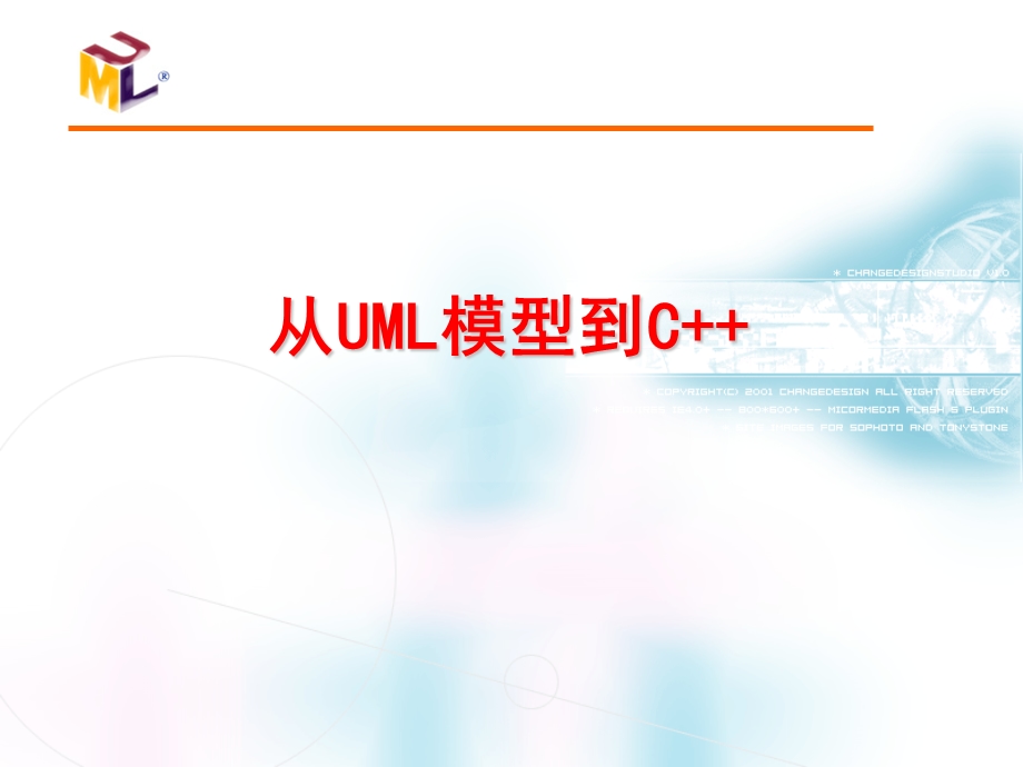 从UML模型到C代码.ppt_第1页