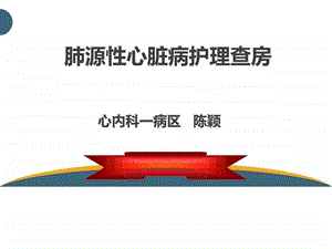 肺心病护理查房图文.ppt.ppt