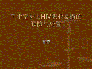 手术室护士HIV职业.ppt.ppt