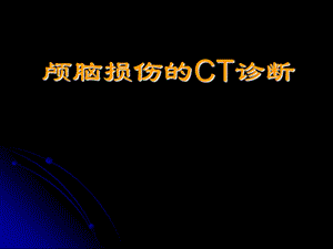 颅脑外伤的CT诊断.ppt