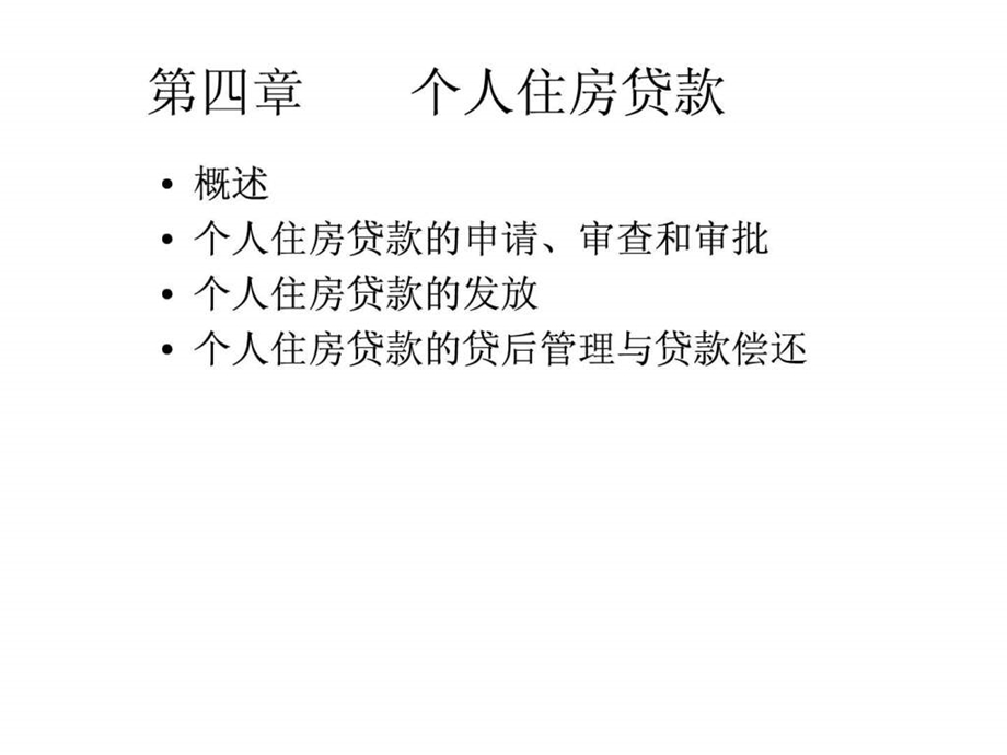 第4章个人住房贷款.ppt.ppt_第1页