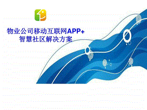 物业公司移动互联网APP智慧社区解决方案智慧社区APP....ppt.ppt