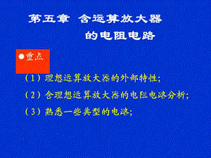 电路PPT课件第5章含运算放大器的电阻电路.ppt