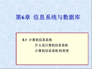 第6章信息系统与数据库.ppt