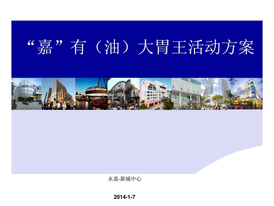 嘉有大胃王活动演示.ppt.ppt_第1页