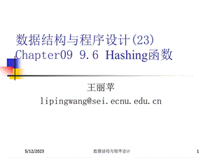 数据结构与程序设计王丽苹23hash函数.ppt